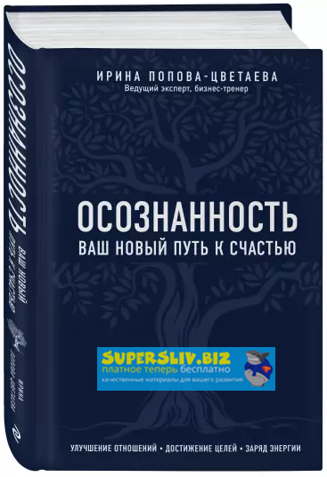 [Ирина Попова-Цветаева] Осознанность. Ваш новый пу_0.png